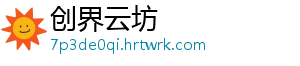 创界云坊